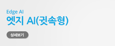 썸네일_엣지 ai.jpg