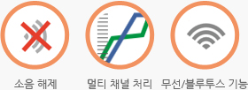 소음 해제, 멀티 채널 처리, 무선/블루투스 기능